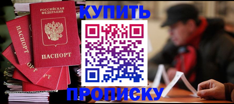 купить прописку в Заречном